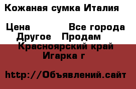Кожаная сумка Италия  › Цена ­ 5 000 - Все города Другое » Продам   . Красноярский край,Игарка г.